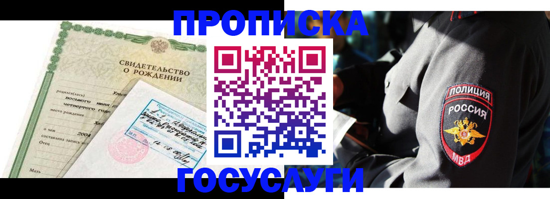 прописка ребенка в Лакинске